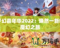 夢幻嘉年華2022：煥然一新的魔幻之旅