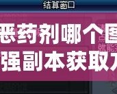 DNF邪惡藥劑哪個圖出？揭秘最強(qiáng)副本獲取方法！