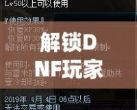 解鎖DNF玩家新體驗(yàn)——與DNF在線人工客服的完美互動(dòng)