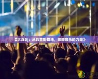 《大兵DJ：從兵營到舞池，領(lǐng)略音樂的力量》