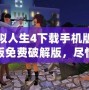 模擬人生4下載手機(jī)版中文版免費(fèi)破解版，盡情暢享完美模擬人生世界！