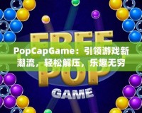 PopCapGame：引領(lǐng)游戲新潮流，輕松解壓，樂趣無窮