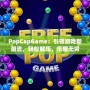 PopCapGame：引領(lǐng)游戲新潮流，輕松解壓，樂趣無窮