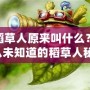 LOL稻草人原來叫什么？你可能從未知道的稻草人秘密！