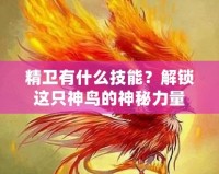 精衛(wèi)有什么技能？解鎖這只神鳥的神秘力量