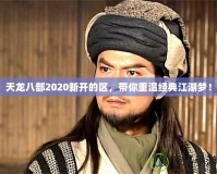 天龍八部2020新開的區(qū)，帶你重溫經(jīng)典江湖夢！