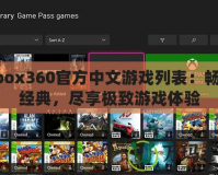 Xbox360官方中文游戲列表：暢玩經(jīng)典，盡享極致游戲體驗