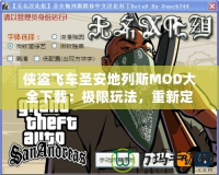 俠盜飛車圣安地列斯MOD大全下載：極限玩法，重新定義你的游戲體驗(yàn)