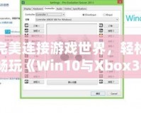 完美連接游戲世界，輕松暢玩《Win10與Xbox360手柄驅(qū)動(dòng)安裝全攻略》