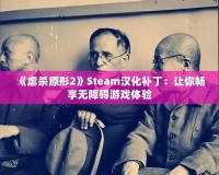 《虐殺原形2》Steam漢化補?。鹤屇銜诚頍o障礙游戲體驗