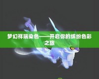 夢(mèng)幻祥瑞染色——開(kāi)啟你的繽紛色彩之旅