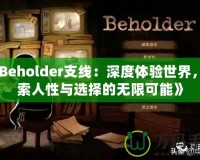 《Beholder支線：深度體驗(yàn)世界，探索人性與選擇的無(wú)限可能》