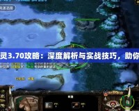 巨魔與精靈3.70攻略：深度解析與實戰(zhàn)技巧，助你制霸全服