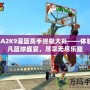 NBA2K9灌籃高手終極大補(bǔ)——體驗(yàn)超凡籃球盛宴，盡享無(wú)盡樂(lè)趣