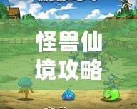 怪獸仙境攻略1+2：全面解析，讓你成為游戲高手！