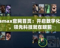 Dotamax官網首頁：開啟數字化未來，領先科技就在眼前