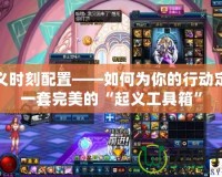 起義時刻配置——如何為你的行動定制一套完美的“起義工具箱”