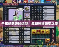 千年蛇魅進(jìn)階造型：解鎖神秘蛻變之美