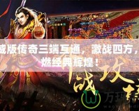 虎威版?zhèn)髌嫒嘶ネǎ?zhàn)四方，重燃經(jīng)典輝煌！