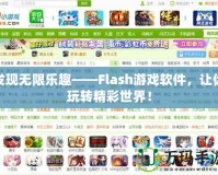 發(fā)現(xiàn)無限樂趣——Flash游戲軟件，讓你玩轉(zhuǎn)精彩世界！