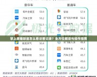 掌上英雄聯(lián)盟怎么看訪客記錄？全方位解讀與操作指南