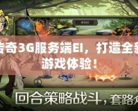 傳奇3G服務端EI，打造全新游戲體驗！