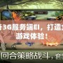 傳奇3G服務(wù)端EI，打造全新游戲體驗(yàn)！