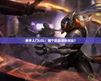 新手入門LOL：哪個(gè)區(qū)最適合你玩？