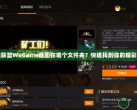 英雄聯(lián)盟WeGame截圖在哪個文件夾？快速找到你的精彩瞬間