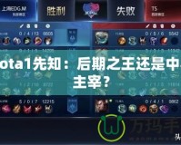 Dota1先知：后期之王還是中期主宰？