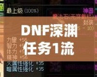 DNF深淵任務(wù)1流程全解析，輕松完成挑戰(zhàn)！