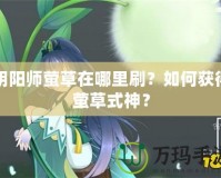 陰陽師螢草在哪里刷？如何獲得螢草式神？