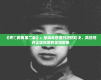 《死亡間諜第二季》：懸疑與智謀的極限對決，真相或許比你想象的更加震撼