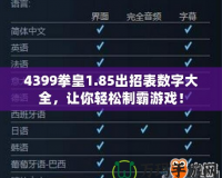 4399拳皇1.85出招表數(shù)字大全，讓你輕松制霸游戲！