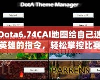 Dota6.74CAI地圖給自己選英雄的指令，輕松掌控比賽節(jié)奏！