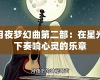 月夜夢幻曲第二部：在星光下奏響心靈的樂章