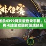 三國殺4399網(wǎng)頁版登錄手機(jī)，讓經(jīng)典卡牌游戲隨時隨地暢玩