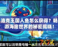 洛克王國人魚怎么獲得？暢游海底世界的秘密揭曉！