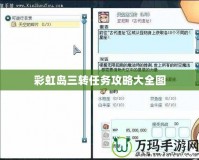 彩虹島三轉(zhuǎn)任務(wù)攻略大全圖