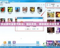 快玩游戲盒官方網(wǎng)站：暢玩無憂，體驗(yàn)極致游戲世界