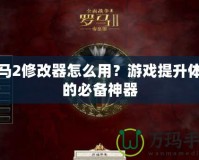 羅馬2修改器怎么用？游戲提升體驗的必備神器