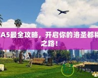 GTA5最全攻略，開啟你的洛圣都稱霸之路！