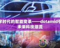 數(shù)字時(shí)代的智能變革——dotamid引領(lǐng)未來科技潮流