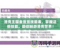 洛克王國金豆豆技能表，掌握這些技能，助你暢游洛克世界！