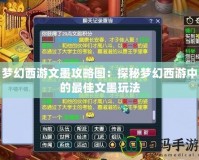 夢幻西游文墨攻略圖：探秘夢幻西游中的最佳文墨玩法