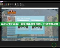 百戰(zhàn)天蟲PS4版：暢享經(jīng)典戰(zhàn)爭策略，打造專屬戰(zhàn)場！