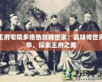 王府宅院多絕色攻略世家：品味傳世風(fēng)華，探索王府之美