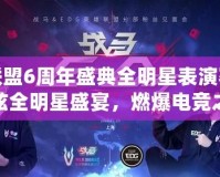 英雄聯(lián)盟6周年盛典全明星表演賽——最炫全明星盛宴，燃爆電競之夜