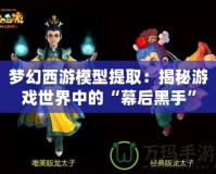 夢(mèng)幻西游模型提?。航颐赜螒蚴澜缰械摹澳缓蠛谑帧?></a></div>
                        <div   id=