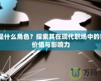 A2是什么角色？探索其在現(xiàn)代職場中的獨(dú)特價(jià)值與影響力